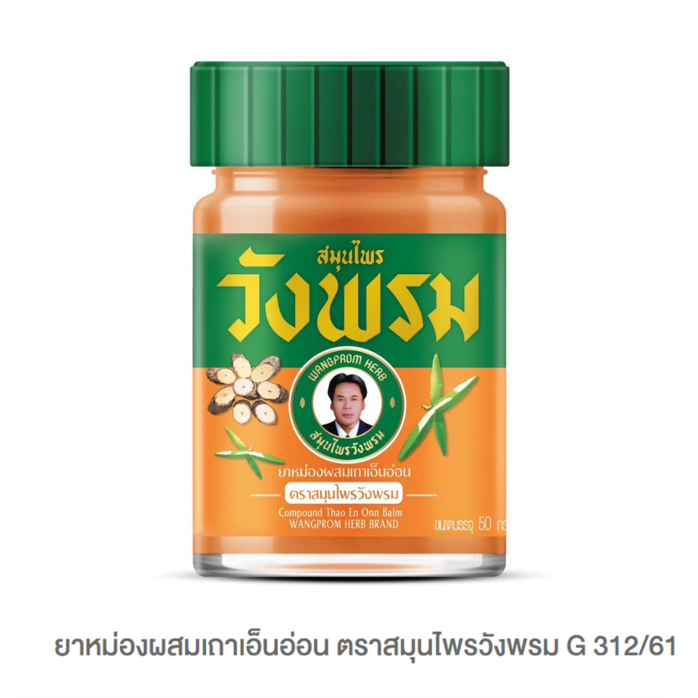 Wangprom ยาหม่อง/ยาดมสมุนไพรวังพรม [แบรนด์ผู้นำสมุนไพรไทยระดับโลก] ขนาด บรรจุ 50g