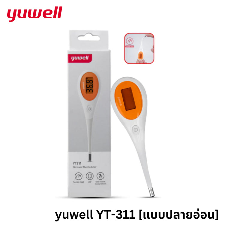 เทอร์โมมิเตอร์ดิจิตอล Yuwell รุ่น YT310 (ปลายแข็ง) /YT311 (ปลายอ่อน) [รับประกัน 1 ปี]