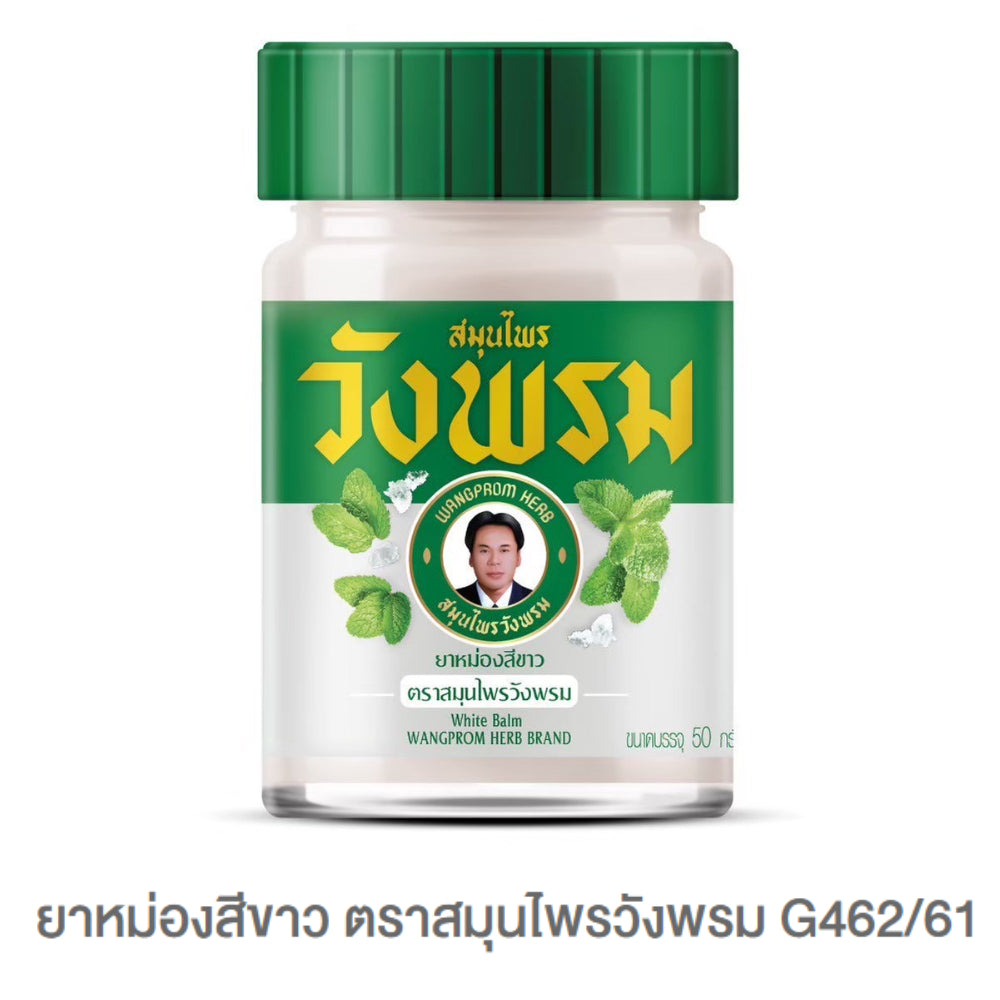 Wangprom ยาหม่อง/ยาดมสมุนไพรวังพรม [แบรนด์ผู้นำสมุนไพรไทยระดับโลก] ขนาด บรรจุ 50g