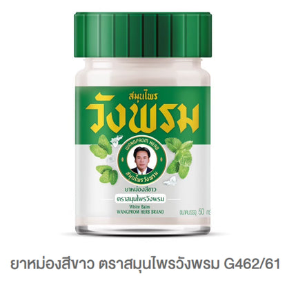 Wangprom ยาหม่อง/ยาดมสมุนไพรวังพรม [แบรนด์ผู้นำสมุนไพรไทยระดับโลก] ขนาด บรรจุ 50g
