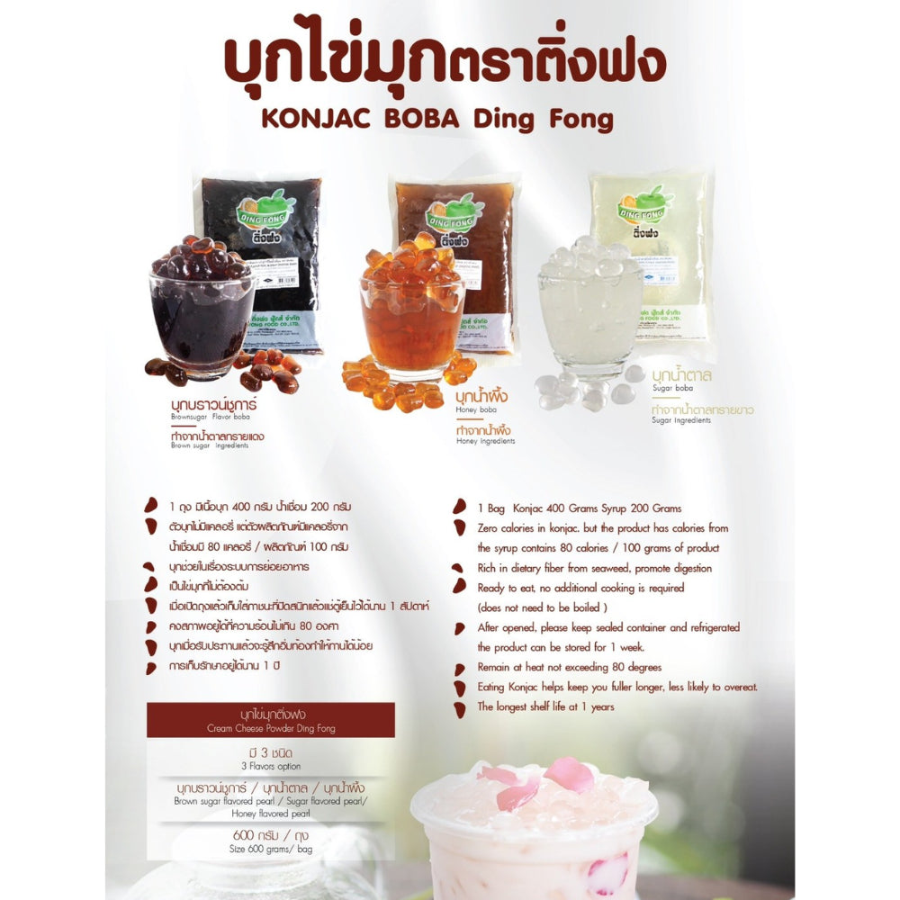 Dingfong Brown Sugar, Honey, Sugar flavored pearl 600g บุกไข่มุกบราวน์ซูการ์ / บุกไข่มุกกลิ่นน้ำผึ้งในน้ำเชื่อม