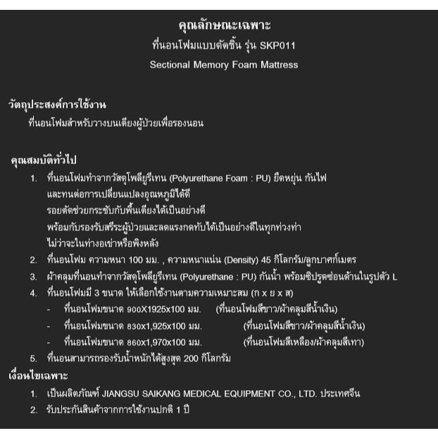 Saikang Sectional Memory Foam Mattress ที่นอนโฟมแบบตัดชิ้น รุ่น [SKP011]